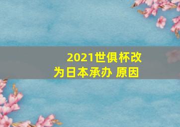 2021世俱杯改为日本承办 原因